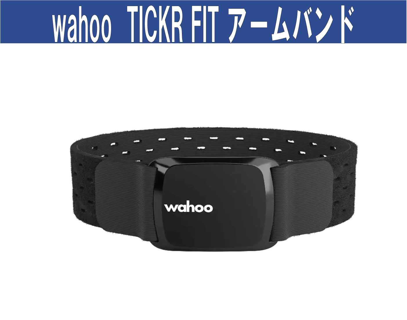 wahoo TICKR FIT アームバンド