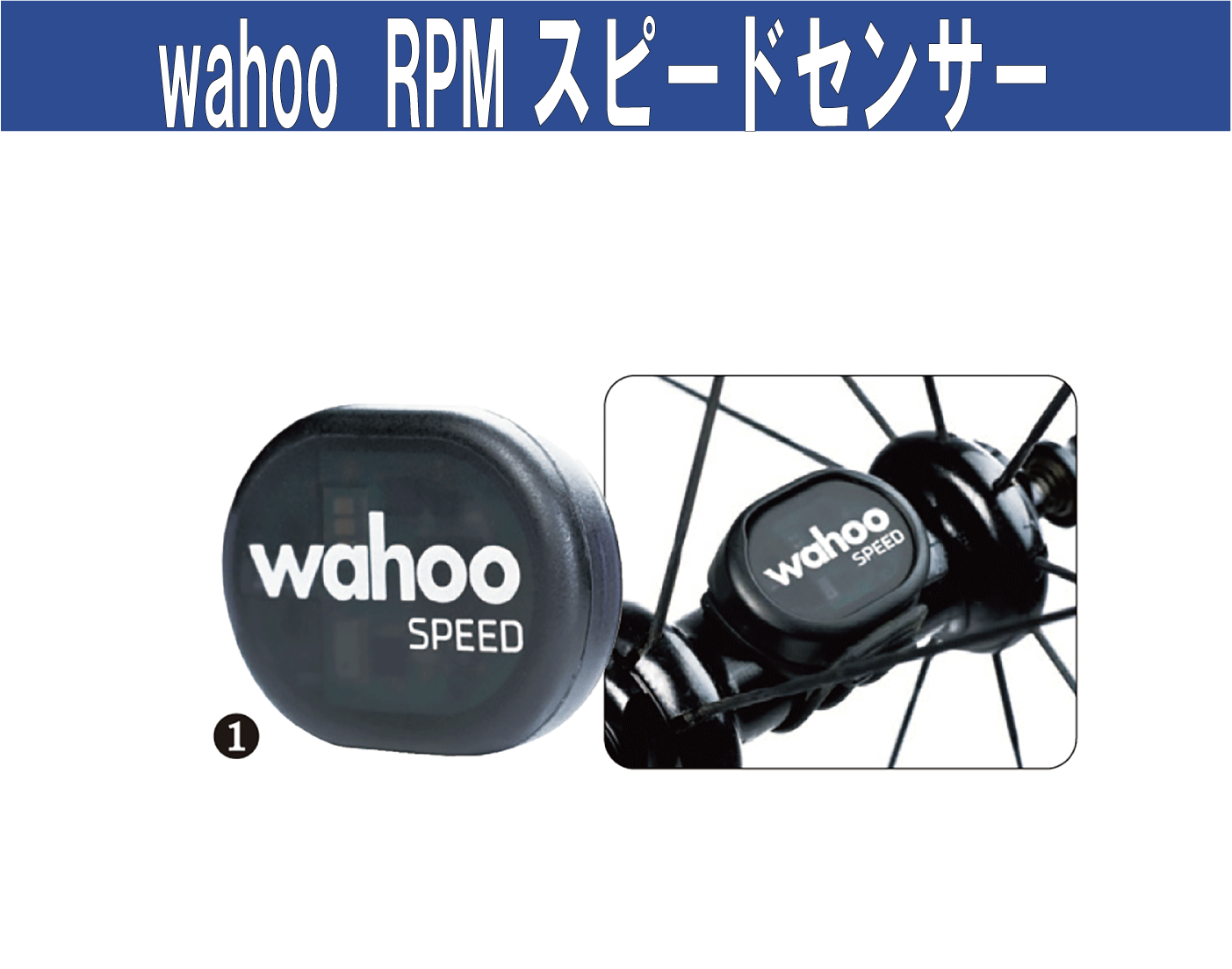 wahoo スピードセンサー