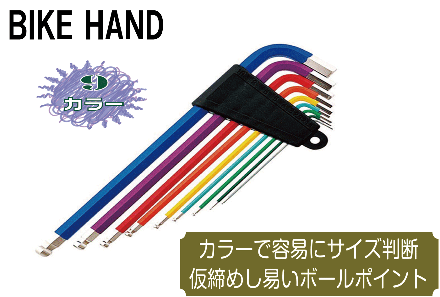 BIKE HAND 9C アーレンキーセット