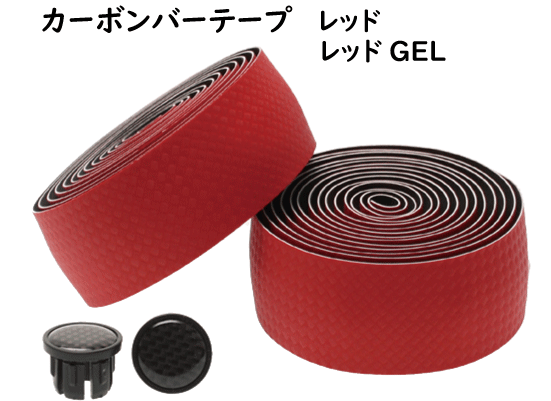 レッド(850-631)、
レッドGEL（850-632）